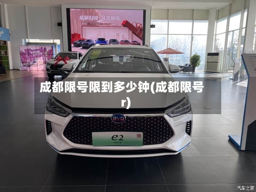 成都限号限到多少钟(成都限号r)