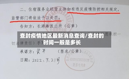 查封疫情地区最新消息查询/查封的时间一般是多长