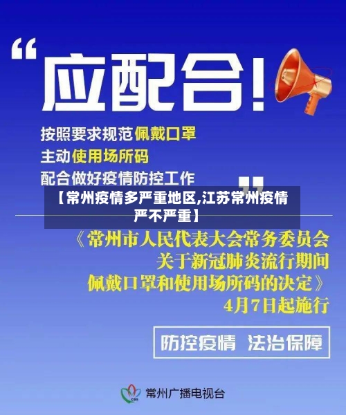 【常州疫情多严重地区,江苏常州疫情严不严重】
