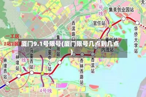 厦门9.1号限号(厦门限号几点到几点)