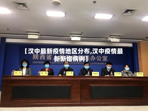 【汉中最新疫情地区分布,汉中疫情最新新增病例】