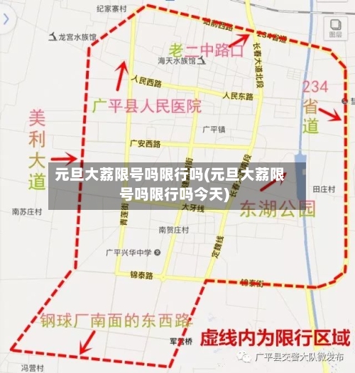 元旦大荔限号吗限行吗(元旦大荔限号吗限行吗今天)