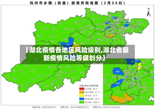 【湖北疫情各地区风险级别,湖北省最新疫情风险等级划分】
