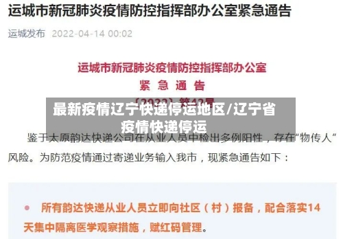 最新疫情辽宁快递停运地区/辽宁省疫情快递停运