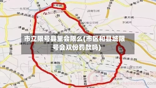 市立限号县里会限么(市区和县城限号会双份罚款吗)
