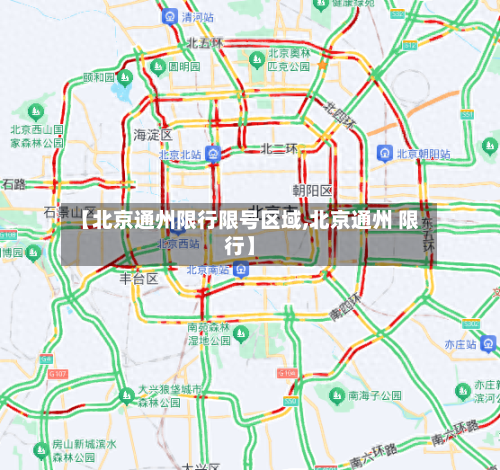 【北京通州限行限号区域,北京通州 限行】