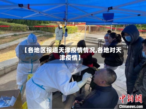 【各地区报道天津疫情情况,各地对天津疫情】