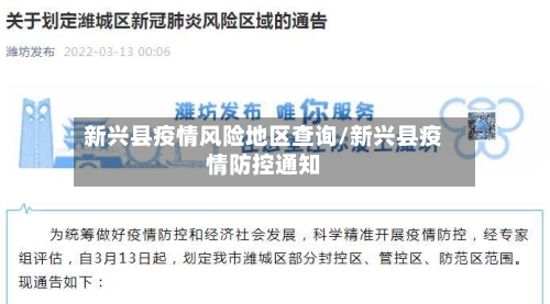 新兴县疫情风险地区查询/新兴县疫情防控通知
