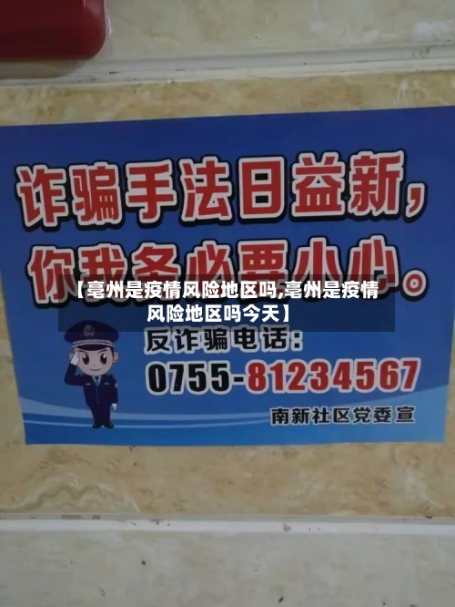 【亳州是疫情风险地区吗,亳州是疫情风险地区吗今天】