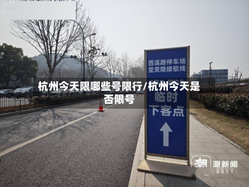 杭州今天限哪些号限行/杭州今天是否限号