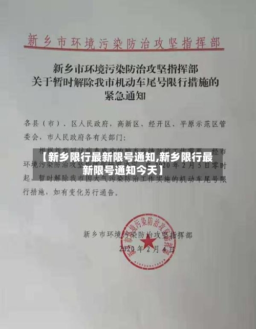 【新乡限行最新限号通知,新乡限行最新限号通知今天】