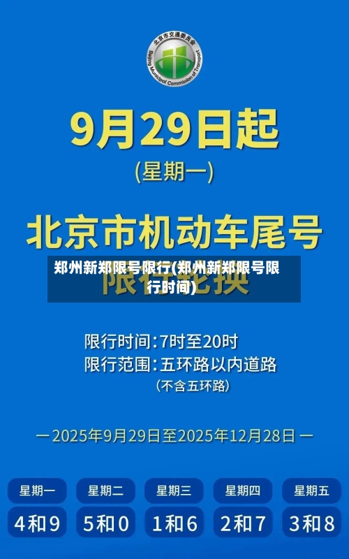 郑州新郑限号限行(郑州新郑限号限行时间)