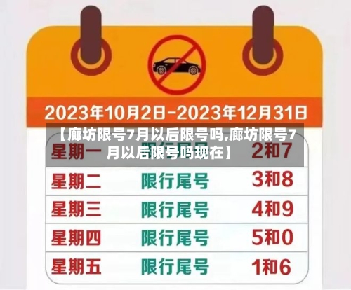 【廊坊限号7月以后限号吗,廊坊限号7月以后限号吗现在】