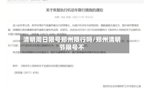 清明周日限号郑州限行吗/郑州清明节限号不