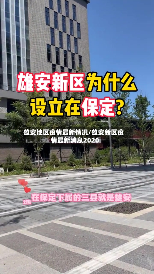 雄安地区疫情最新情况/雄安新区疫情最新消息2020