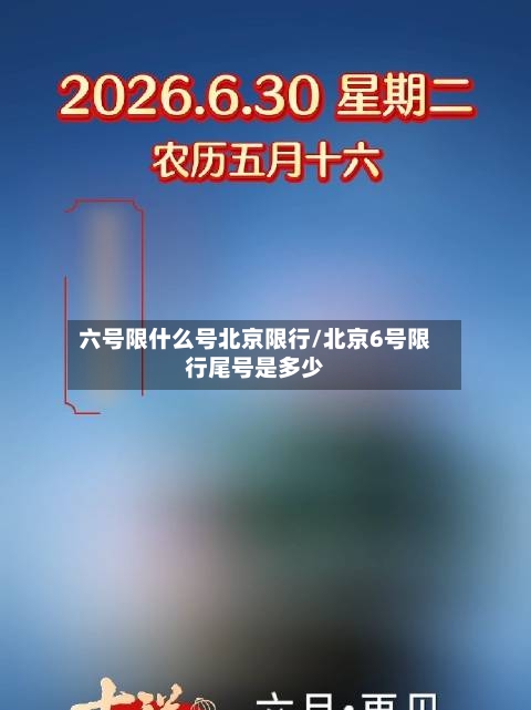六号限什么号北京限行/北京6号限行尾号是多少
