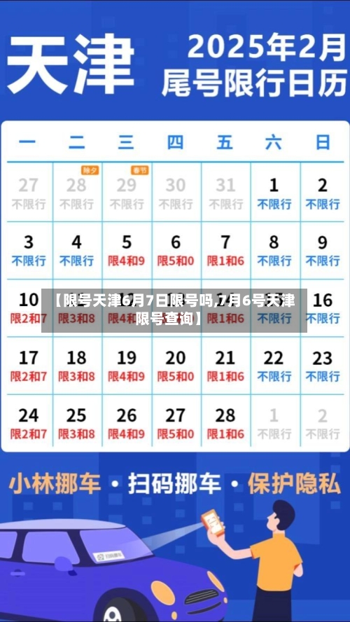 【限号天津6月7日限号吗,7月6号天津限号查询】