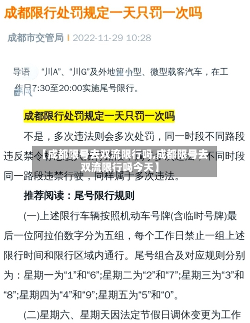 【成都限号去双流限行吗,成都限号去双流限行吗今天】