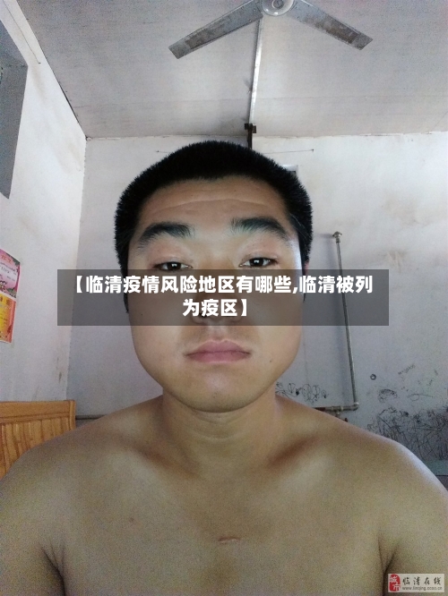 【临清疫情风险地区有哪些,临清被列为疫区】