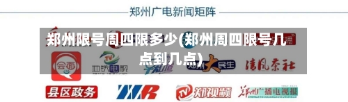 郑州限号周四限多少(郑州周四限号几点到几点)