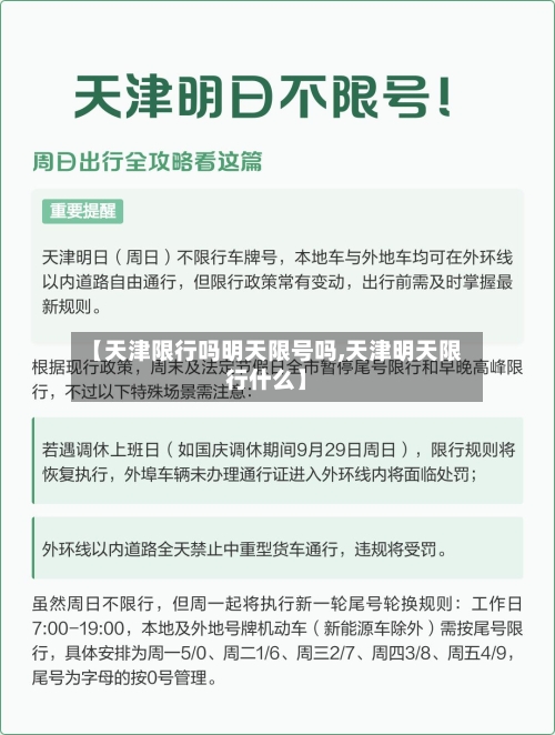 【天津限行吗明天限号吗,天津明天限行什么】
