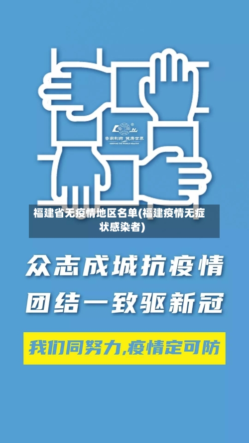 福建省无疫情地区名单(福建疫情无症状感染者)