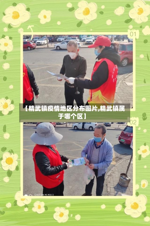 【精武镇疫情地区分布图片,精武镇属于哪个区】
