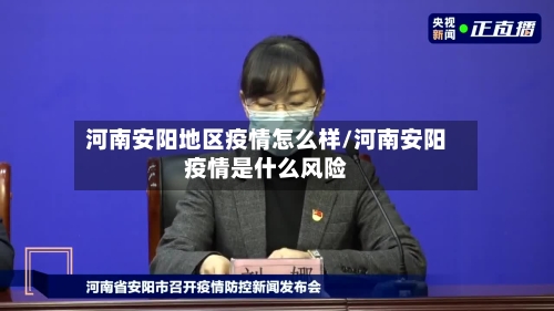 河南安阳地区疫情怎么样/河南安阳疫情是什么风险