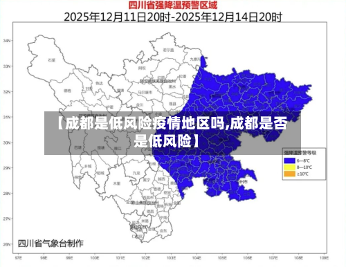 【成都是低风险疫情地区吗,成都是否是低风险】