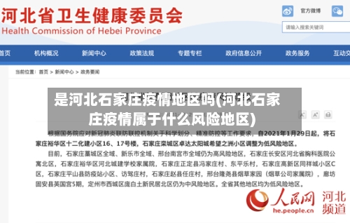 是河北石家庄疫情地区吗(河北石家庄疫情属于什么风险地区)