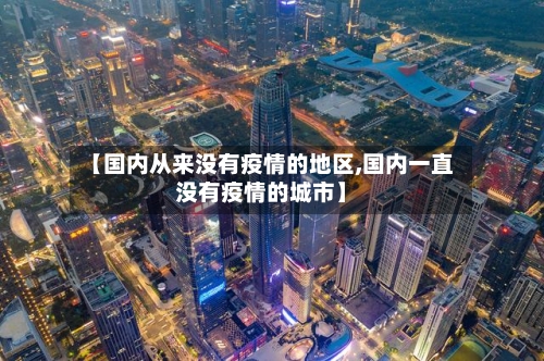 【国内从来没有疫情的地区,国内一直没有疫情的城市】