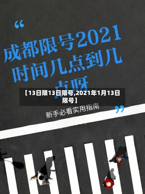 【13日限13日限号,2021年1月13日限号】