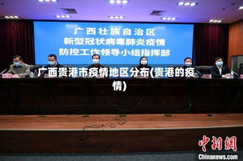 广西贵港市疫情地区分布(贵港的疫情)