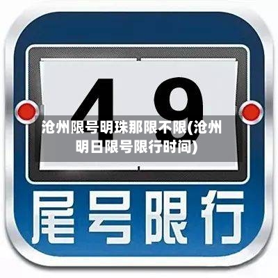 沧州限号明珠那限不限(沧州明日限号限行时间)