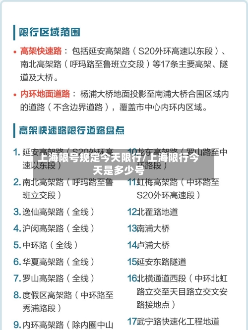 上海限号规定今天限行/上海限行今天是多少号