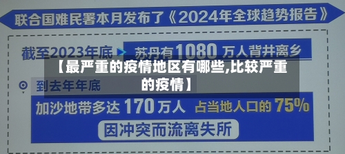 【最严重的疫情地区有哪些,比较严重的疫情】
