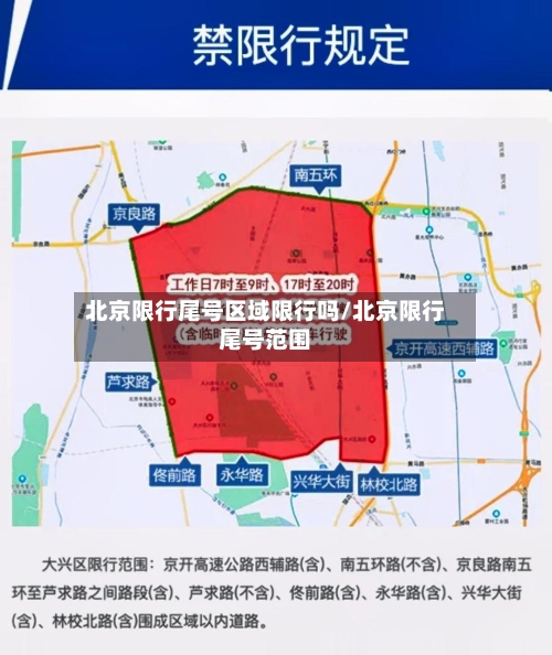 北京限行尾号区域限行吗/北京限行尾号范围