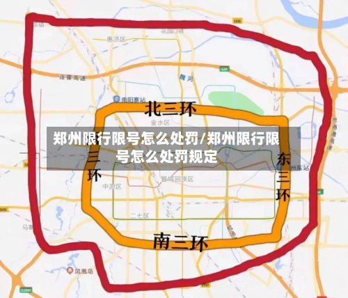 郑州限行限号怎么处罚/郑州限行限号怎么处罚规定