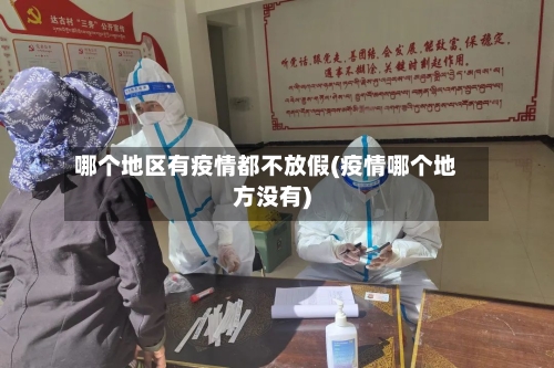 哪个地区有疫情都不放假(疫情哪个地方没有)