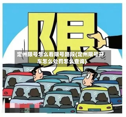 定州限号怎么看限号路段(定州限号开车怎么处罚怎么查询)