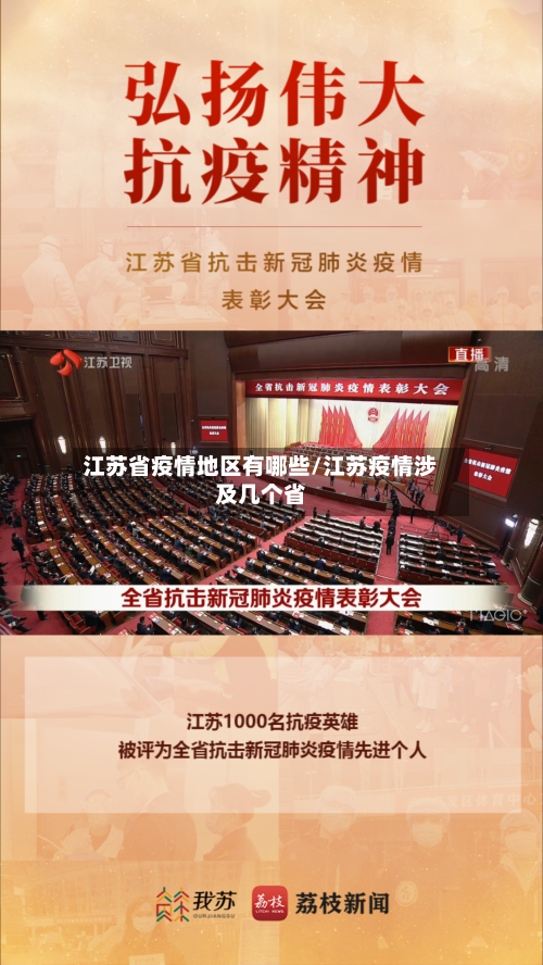江苏省疫情地区有哪些/江苏疫情涉及几个省