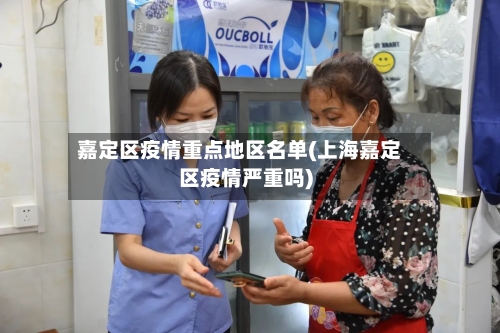 嘉定区疫情重点地区名单(上海嘉定区疫情严重吗)