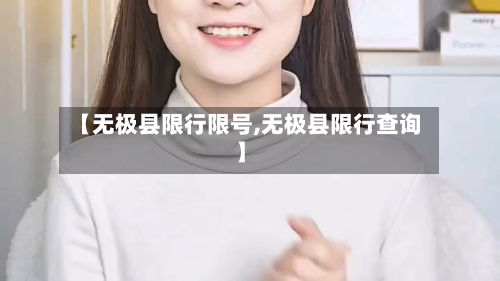 【无极县限行限号,无极县限行查询】