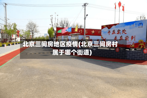 北京三间房地区疫情(北京三间房村属于哪个街道)