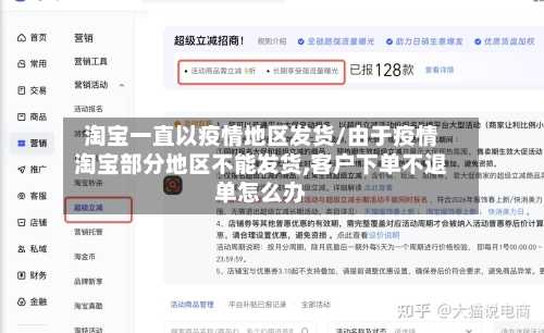 淘宝一直以疫情地区发货/由于疫情淘宝部分地区不能发货,客户下单不退单怎么办