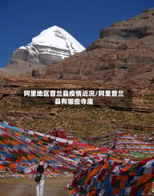 阿里地区普兰县疫情近况/阿里普兰县有哪些寺庙