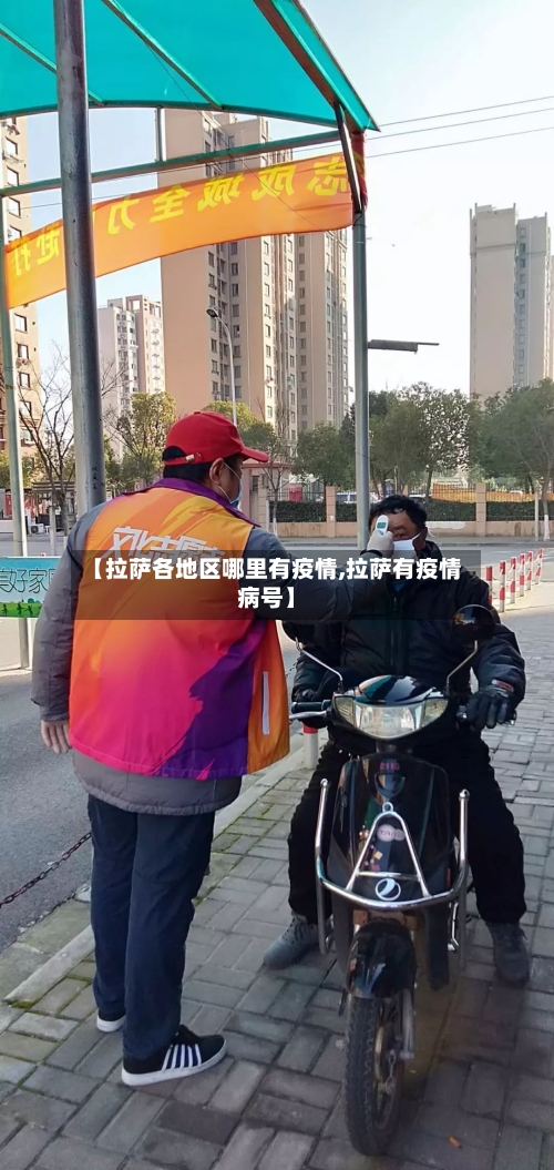 【拉萨各地区哪里有疫情,拉萨有疫情病号】