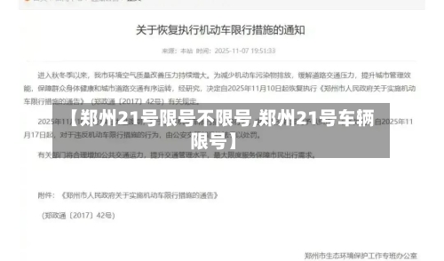 【郑州21号限号不限号,郑州21号车辆限号】