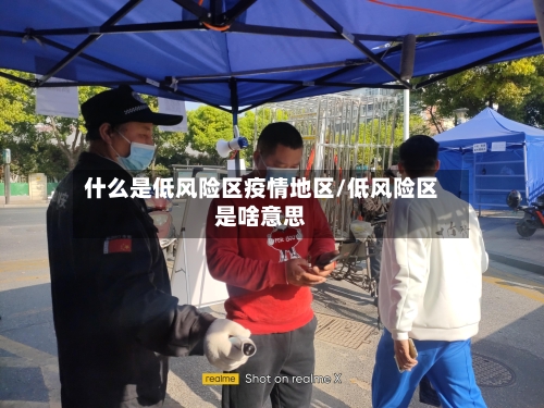 什么是低风险区疫情地区/低风险区是啥意思