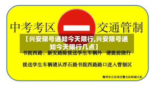 【兴安限号通知今天限行,兴安限号通知今天限行几点】